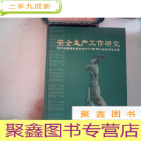 正 九成新安全生产工作研究:2007全国城市安全生产(广州)研讨会优秀论文选