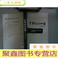 正 九成新军事新闻四悟