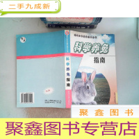 正 九成新科学养兔指南