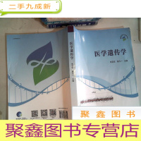 正 九成新医学遗传学