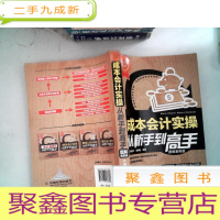 正 九成新成本会计实操从新手到高手(图解案例版)