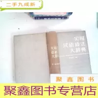 正 九成新实用汉语语法大辞典()