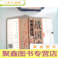 正 九成新战国史