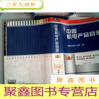 正 九成新中国机电产品目录 . 第1册 : 机床 : 机床电器 : 机床附件 : 铸造机械 : 锻压机械