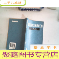 正 九成新国际饮用水水质标准汇编