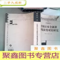 正 九成新中国日本全新世环境演变对比研究