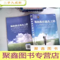 正 九成新颐和教育课改之路:广州颐和实验小学SQC问题导学型课堂学习模式的实践研究