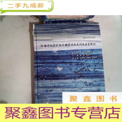 正 九成新降糖药临床试验及糖尿病热点问题专家评论