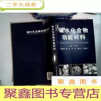 正 九成新碳水化合物功能材料