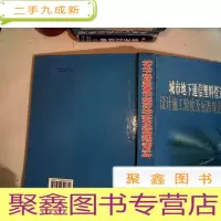 正 九成新城市地下通信塑料管道工程设计施工验收及标准规范实用手册 上