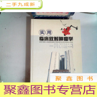 正 九成新实用临床放射肿瘤学