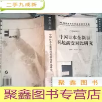 正 九成新中国日本全新世环境演变对比研究 有污迹