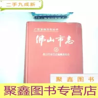 正 九成新佛山市志 上