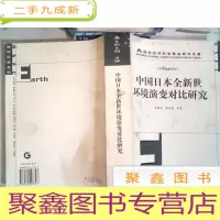 正 九成新中国日本全新世环境演变对比研究