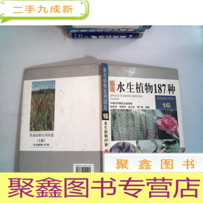 正 九成新精选水生植物187种:景观植物实用图鉴16