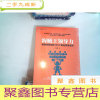 正 九成新海贼王领导力:草帽海贼团的100个黄金管理法则
