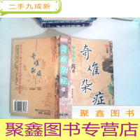 正 九成新奇难杂症 精选