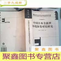 正 九成新中国日本全新世环境演变对比研究