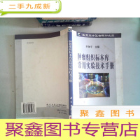 正 九成新肿瘤组织标本库常用实验技术手册