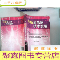 正 九成新平板显示器技术发展 书边有破损有水迹