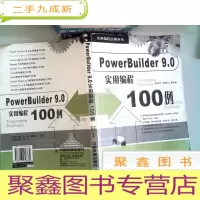 正 九成新PowerBuilder 9.0实用编程100例