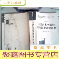 正 九成新中国日本全新世环境演变对比研究