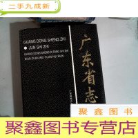 正 九成新广东省志.军事志