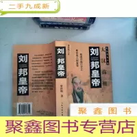 正 九成新长篇历史小说 大汉高祖 刘邦皇帝