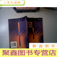 正 九成新中国希腊古代神话对比研究