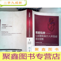 正 九成新规避陷阱·心血管疾病介入并发症防治攻略