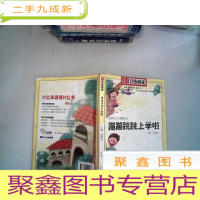 正 九成新南方分级阅读 1年级 蹦蹦跳跳上学啦 书角有点点破损