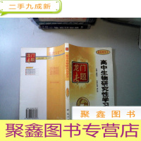 正 九成新高中生物研究性学习