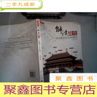正 九成新解读故宫:一座宫殿的历史和建筑