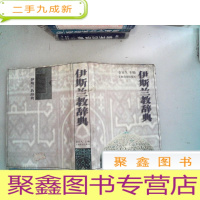 正 九成新伊斯兰教辞典