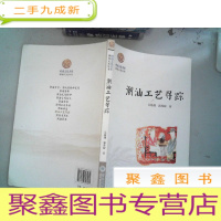 正 九成新岭南文化书系:潮汕工艺寻踪