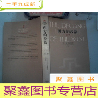 正 九成新西方的没落 全译本 第一卷 形式与现实