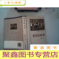 正 九成新音乐社会学