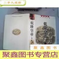 正 九成新乾隆皇帝 夕照空山