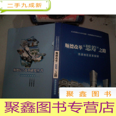 正 九成新顺德改革“思筹”之路 先进地区改革探研