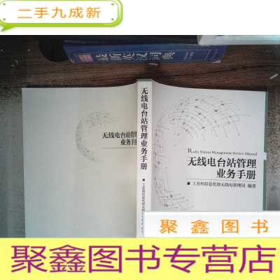 正 九成新无线电台站管理业务手册.