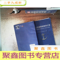 正 九成新水上交通事故教训汇编 : 船旗国履约分委会第11~ 20次会议材料