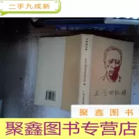正 九成新王德回忆录