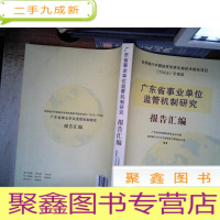 正 九成新广东省事业单位监管机制研究报告汇编 ·