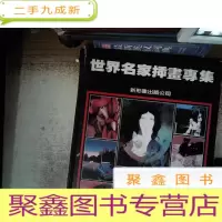 正 九成新世界名家插画专辑 书脊有破损