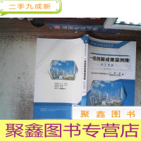 正 九成新一线创新成果案例集:化工专业(一)