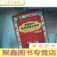 正 九成新美国幼儿教育活动大百科 美工活动