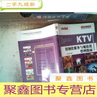 正 九成新休闲娱乐场所精细化服务与规范化管理丛书:KTV精细化服务与规范化管理指南