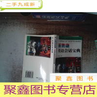 正 九成新百货店英语会话宝典