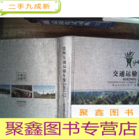 正 九成新贵州交通运输年鉴 2017
