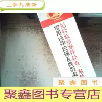 正 九成新纪检监察案件检查、案件审理常用法律法规及典型案例分析 . 上下卷
